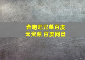 奔跑吧兄弟百度云资源 百度网盘